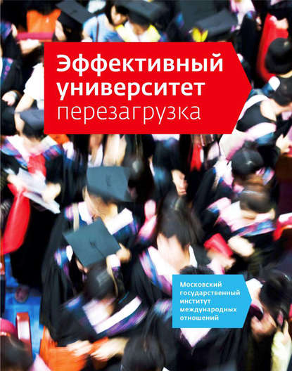 Книга Наталия Кузьмина, Ждан Шакиров Эффективный университет: перезагрузка
