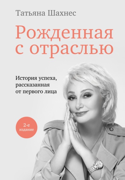 Книга БОМБОРА, Татьяна Шахнес, Татьяна Ю. Шахнес Рожденная с отраслью. История успеха, рассказанная от первого лица