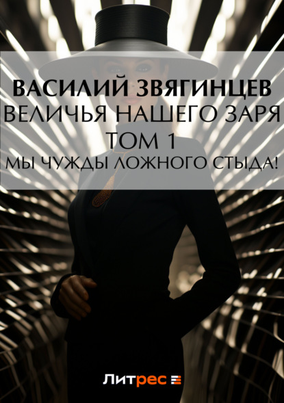 Книга Василий  Дмитриевич Звягинцев, Василий Звягинцев Величья нашего заря. Том 1. Мы чужды ложного стыда!