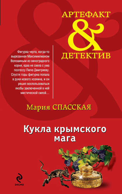 Книга Мария Спасская Кукла крымского мага