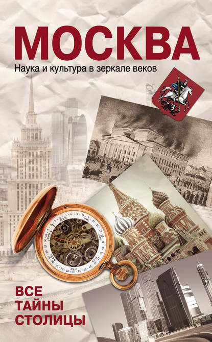 Книга Ольга Андреевна Зиновьева Москва. Наука и культура в зеркале веков. Все тайны столицы