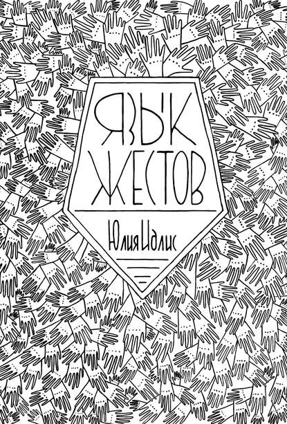 Книга Юлия Идлис, Юлия Борисовна Идлис Язык жестов
