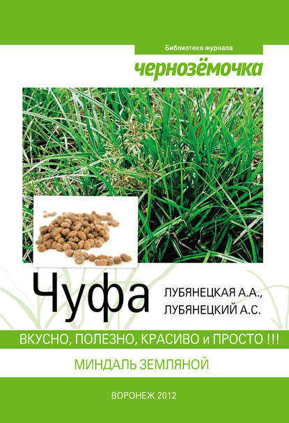 Книга А. С. Лубянецкий, А. А. Лубянецкая Чуфа. Вкусно, полезно, красиво и просто