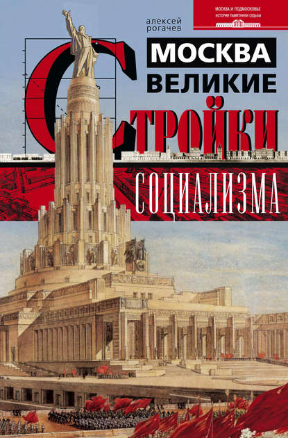 Книга Алексей Рогачев, Алексей Вячеславович Рогачев Москва. Великие стройки социализма