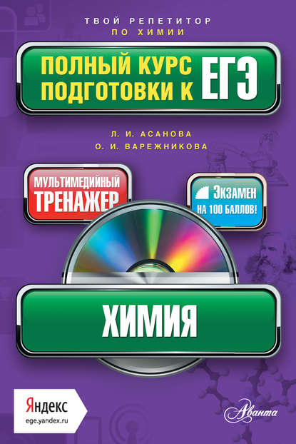 Книга Л. И. Асанова, Лидия Ивановна Асанова, Оксана Николаевна Вережникова Химия. Полный курс подготовки к ЕГЭ
