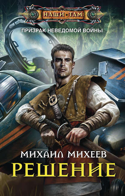 Книга Михаил Александрович Михеев, Михаил Михеев Решение