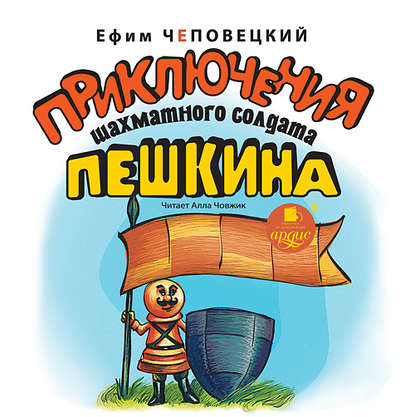Книга Ефим Петрович Чеповецкий, Алла Човжик Приключения шахматного солдата Пешкина