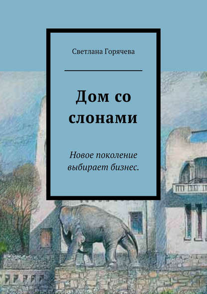 Книга Светлана Горячева Дом со слонами