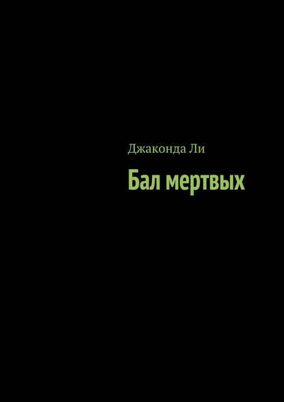 Книга Джаконда Ли, Юджина Ли Бал мертвых (сборник)