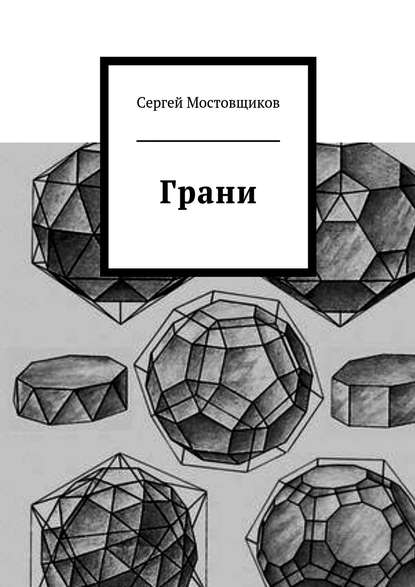 Книга Сергей Мостовщиков Грани