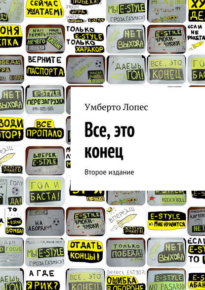 Книга Умберто Лопес Все, это конец (сборник)