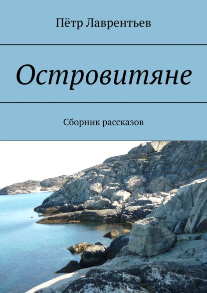 Книга Петр Лаврентьев Островитяне. Сборник рассказов