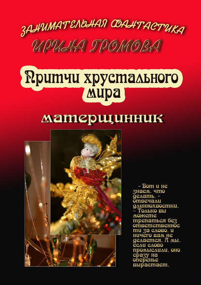 Книга Ирина Громова Притчи хрустального мира