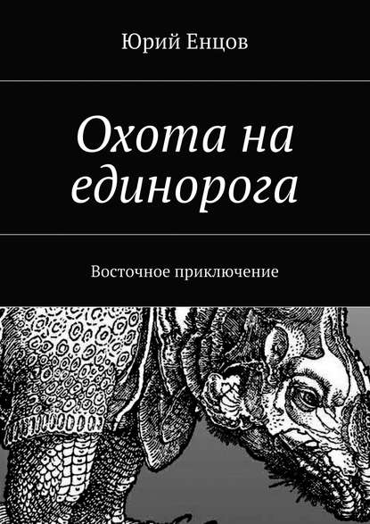Книга Юрий Петрович Енцов Охота на единорога