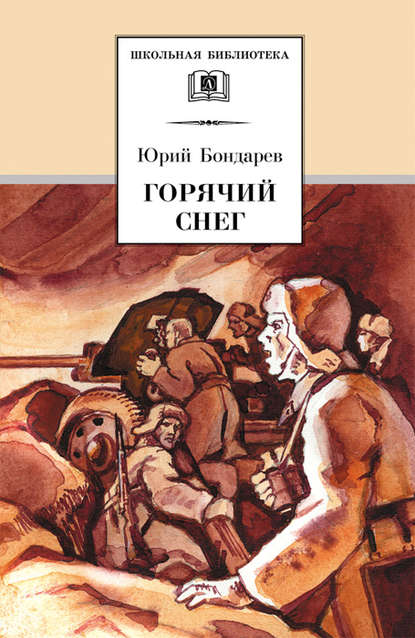 Книга Юрий Бондарев, Юрий Васильевич Бондарев, Лев Петрович Дурасов Горячий снег
