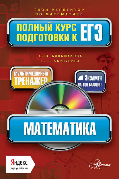 Книга Е. В. Карпунина, Елена Владимировна Карпунина, Ольга Владимировна Большакова Математика. Полный курс подготовки к ЕГЭ