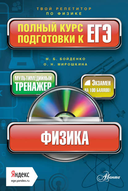 Книга М. В. Бойденко, Мария Владимировна Бойденко, Ольга Николаевна Мирошкина Физика. Полный курс подготовки к ЕГЭ