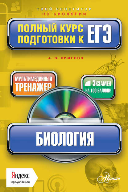 Книга А. В. Пименов, Анатолий Валентинович Пименов Биология. Полный курс подготовки к ЕГЭ
