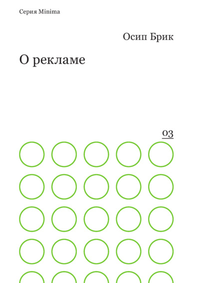 Книга Осип Брик О рекламе