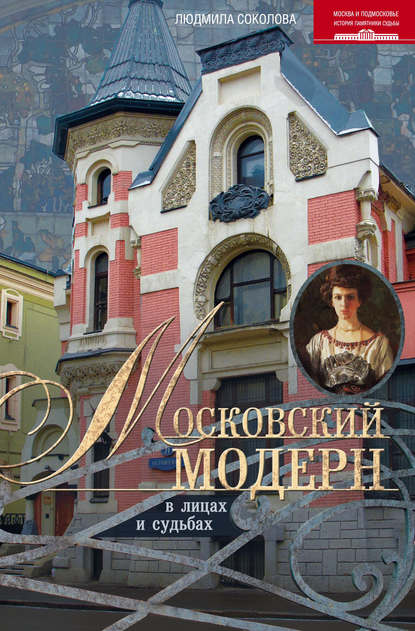 Книга Людмила Соколова, Людмила Анатольевна Соколова Московский модерн в лицах и судьбах
