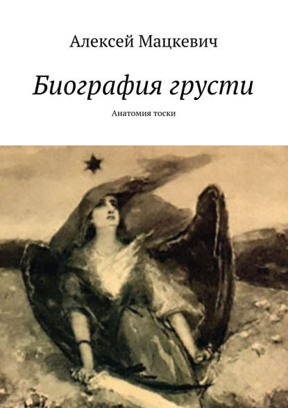 Книга Алексей Мацкевич Биография грусти. Анатомия тоски