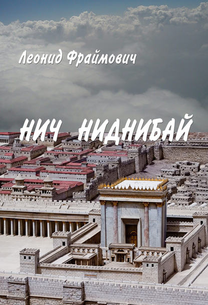 Книга Леонид Львович Фраймович, Леонид Фраймович Нич Ниднибай