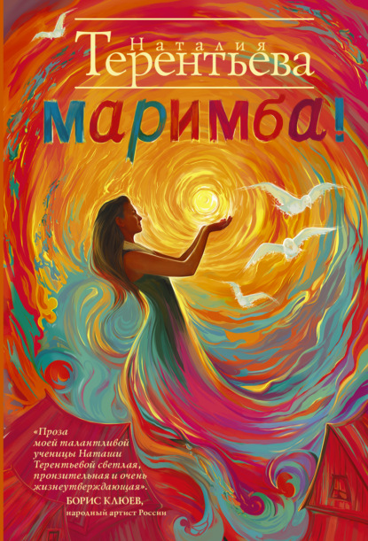 Книга Наталия Терентьева, Наталия Михайловна Терентьева Маримба!
