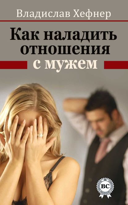 Книга Владислав Хефнер Как наладить отношения с мужем