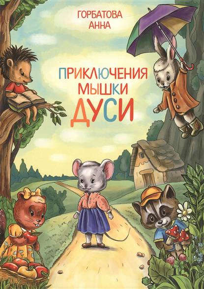 Книга Анна Горбатова, Анна Борисовна Горбатова Приключения мышки Дуси