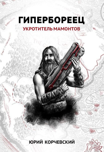 Книга Юрий  Григорьевич Корчевский, Юрий Корчевский Гипербореец. Укротитель мамонтов