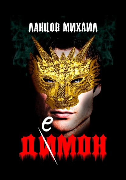 Книга Михаил Алексеевич Ланцов, Михаил Ланцов Демон