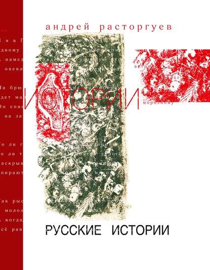 Книга Андрей Расторгуев, Андрей Петрович Расторгуев Русские истории