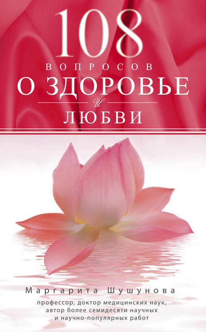 Книга Маргарита Шушунова, Маргарита Сергеевна Шушунова 108 вопросов о здоровье и любви