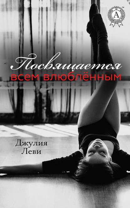 Книга Джулия Леви Посвящается всем влюблённым…