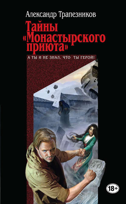 Книга Александр Трапезников, Александр Анатольевич Трапезников Тайны «Монастырского приюта»