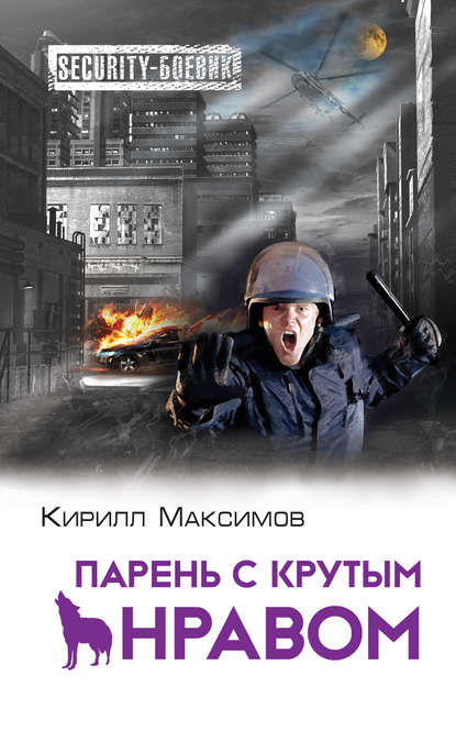 Книга Кирилл Максимов Парень с крутым нравом