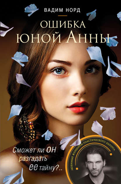 Книга Вадим Норд Ошибка юной Анны