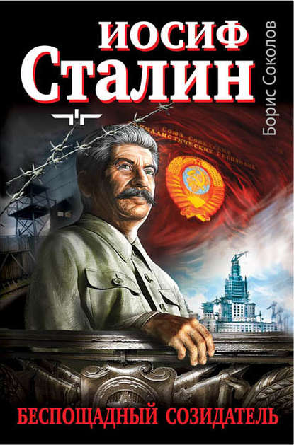 Книга Борис Соколов, Борис Вадимович Соколов Иосиф Сталин – беспощадный созидатель