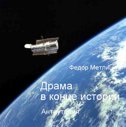 Книга Федор Метлицкий, Федор Федорович Метлицкий Драма в конце истории