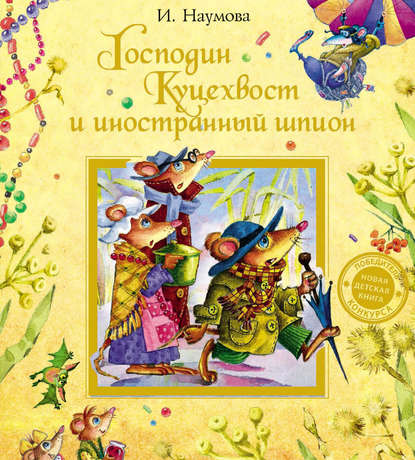 Книга Ирина Наумова, Ирина Евгеньевна Якимова, Ирина Матвеевна Наумова, Игорь Л. Зуев Господин Куцехвост и иностранный шпион