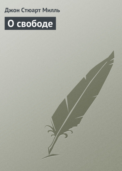 Книга Джон Стюарт Милль, Александр Николаевич Неведомский О свободе