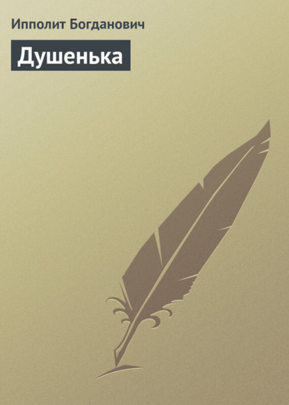 Книга Ипполит Богданович, Ипполит Федорович Богданович Душенька