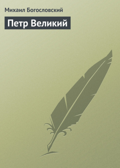 Книга Михаил Михайлович Богословский, Михаил Богословский Петр Великий