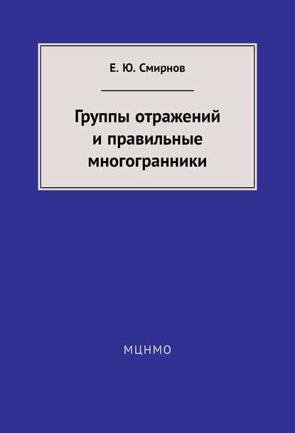 Книга Е. Ю. Смирнов, Евгений Юрьевич Смирнов Группы отражений и правильные многогранники