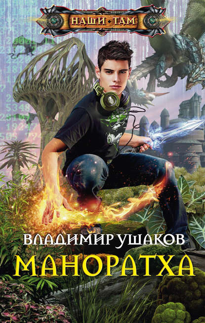 Книга Владимир Ушаков, Владимир Сергеевич Ушаков Маноратха