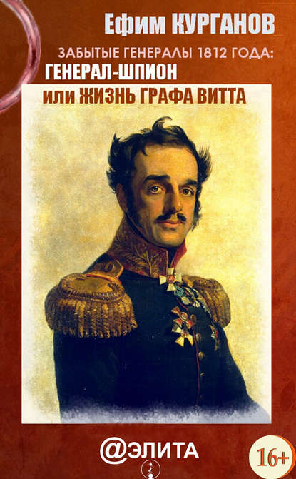 Книга Ефим Курганов, Ефим Яковлевич Курганов Забытые генералы 1812 года. Книга вторая. Генерал-шпион, или Жизнь графа Витта