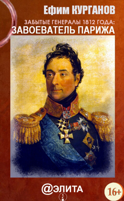 Книга Ефим Курганов, Ефим Яковлевич Курганов Забытые генералы 1812 года. Книга первая. Завоеватель Парижа