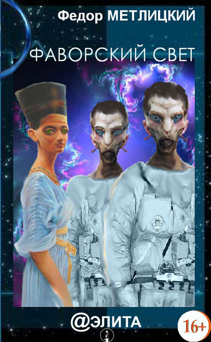 Книга Федор Метлицкий, Федор Федорович Метлицкий Фаворский свет