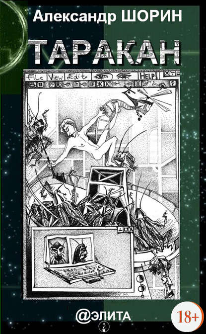 Книга Александр Шорин Таракан (сборник)