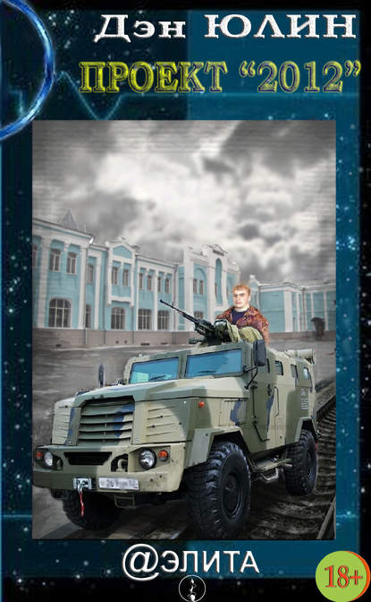 Книга Дэн Юлин Проект 2012